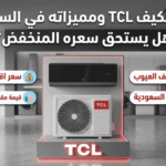 عيوب مكيف هواء TCL