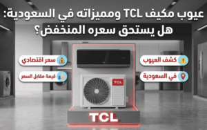 عيوب مكيف هواء TCL