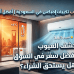 عيوب مكيف هواء امبيكس