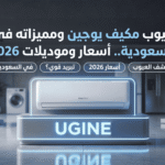 عيوب مكيف هواء يوجين