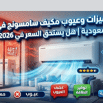 عيوب مكيف سامسونج