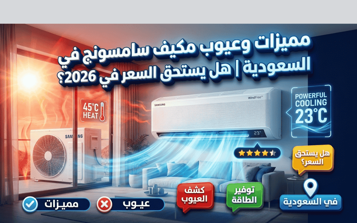 عيوب مكيف سامسونج