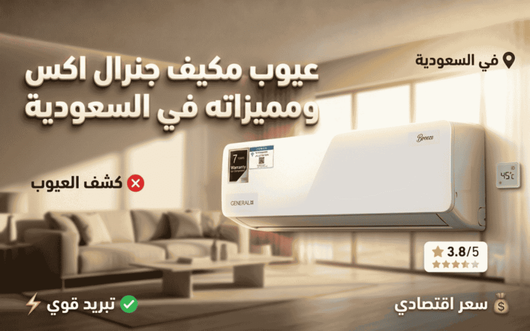 عيوب مكيف هواء جنرال اكس