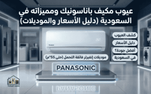 عيوب مكيف هواء باناسونيك