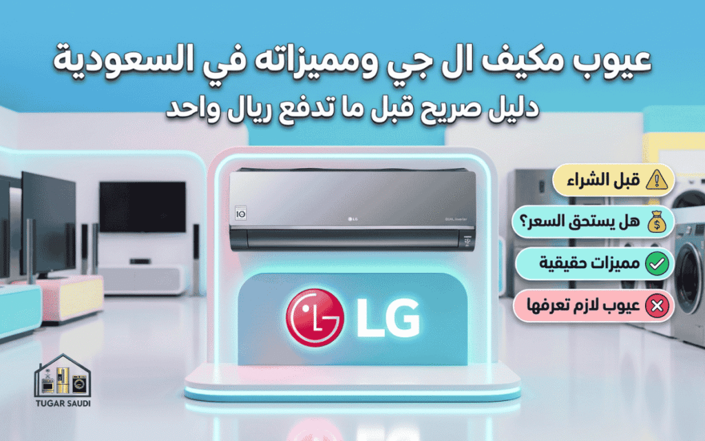 عيوب مكيف ال جي