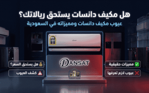 عيوب مكيف دانسات