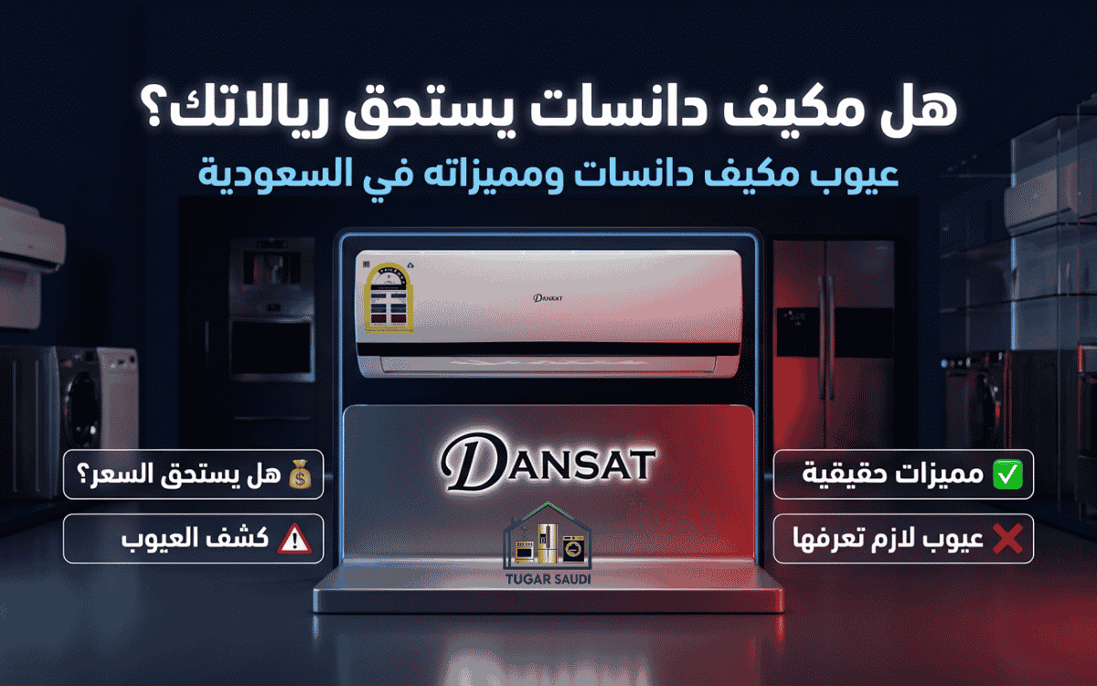 عيوب مكيف دانسات