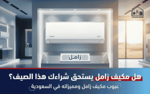 عيوب مكيف هواء زامل