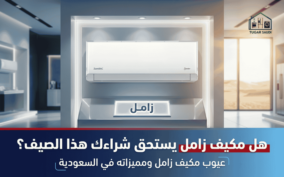 عيوب مكيف هواء زامل