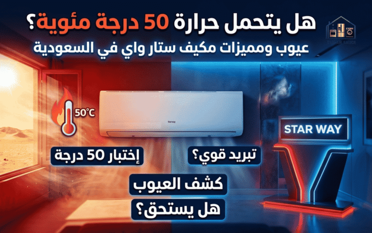 عيوب مكيف ستار واي