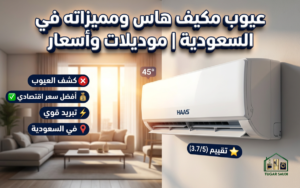 عيوب مكيف هاس