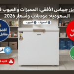 عيوب فريزر أفقي جيباس