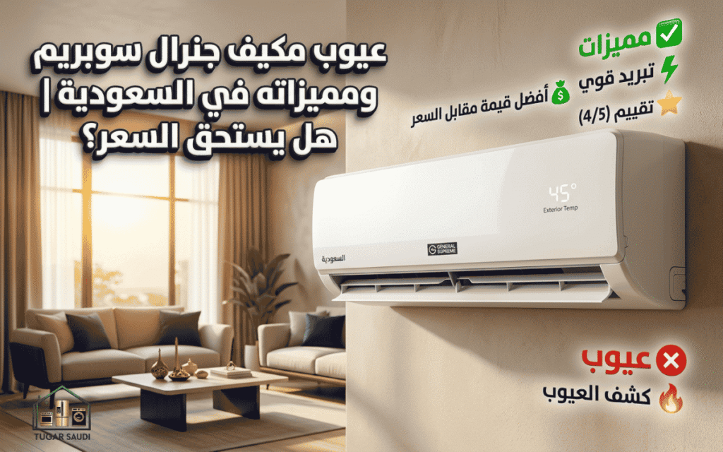 عيوب مكيف جنرال سوبريم