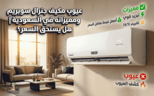 عيوب مكيف جنرال سوبريم