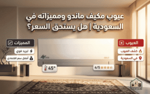 عيوب مكيف ماندو