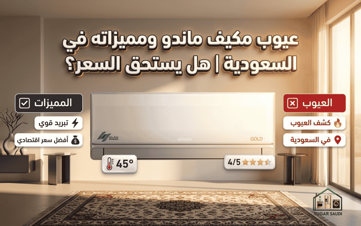 عيوب مكيف ماندو