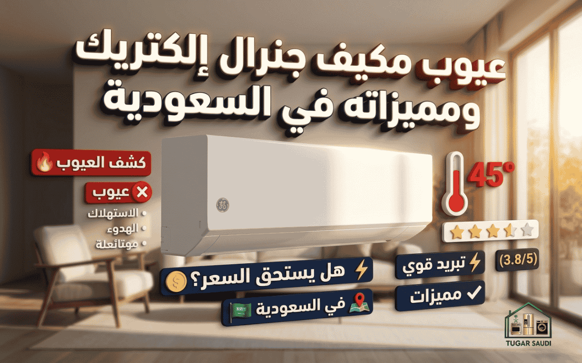 عيوب مكيف جنرال إلكتريك