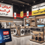 عروض كارفور في السعودية