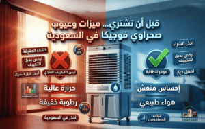 عيوب مكيف صحراوي فوجيكا