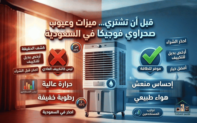 عيوب مكيف صحراوي فوجيكا