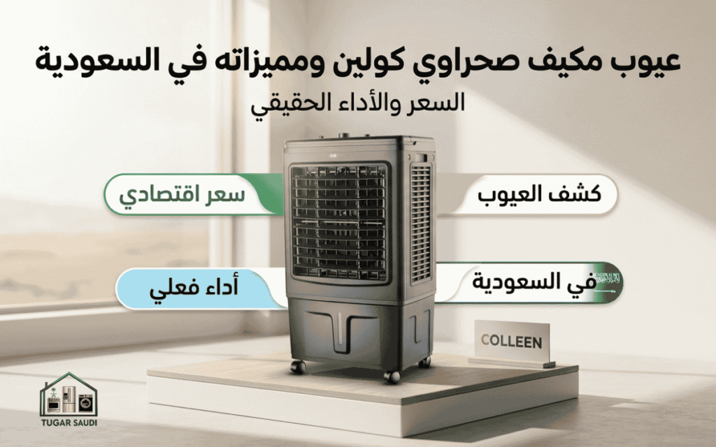 عيوب مكيف صحراوي كولين