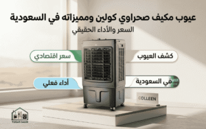 عيوب مكيف صحراوي كولين