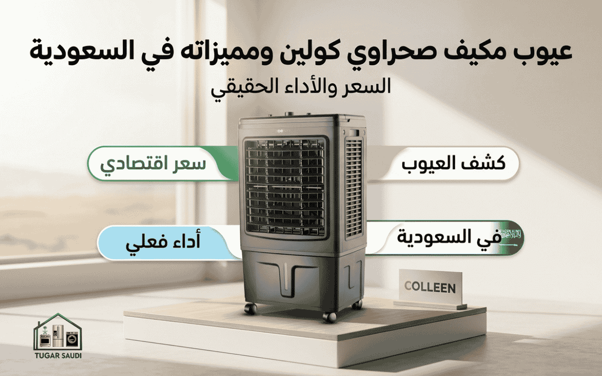 عيوب مكيف صحراوي كولين