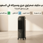 عيوب مكيف صحراوي جري