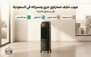 عيوب مكيف صحراوي جري