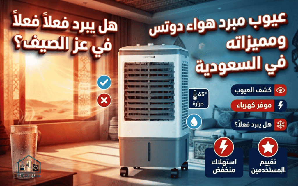 عيوب مبرد هواء دوتس