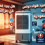 عيوب مبرد هواء دوتس