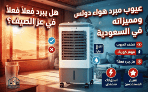 عيوب مبرد هواء دوتس