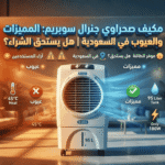 عيوب مبرد هواء جنرال سوبريم
