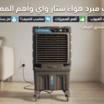 عيوب مبرد هواء ستار واي