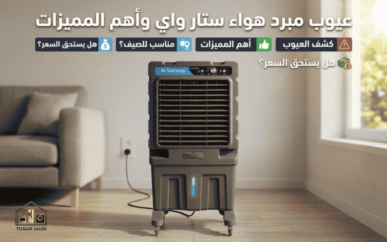عيوب مبرد هواء ستار واي